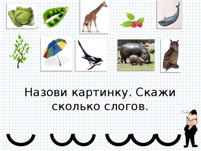 Назови картинку. Скажи сколько слогов. 