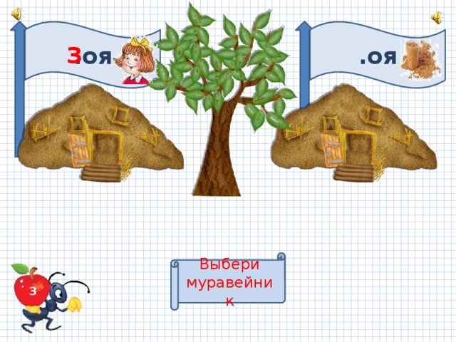 .оя .оя З Выбери муравейник З 