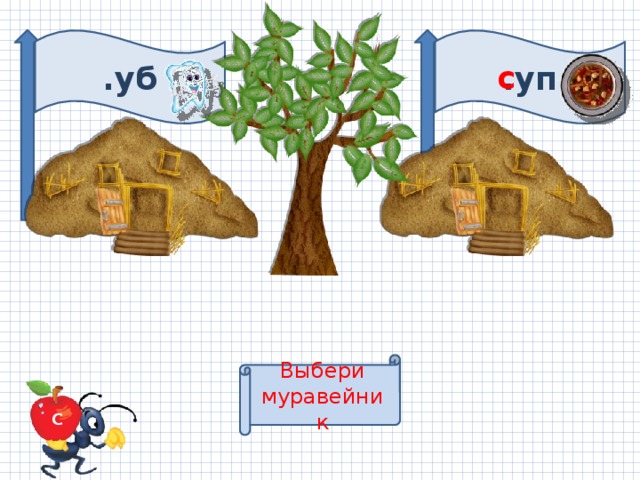 .уб .уп с Выбери муравейник С 