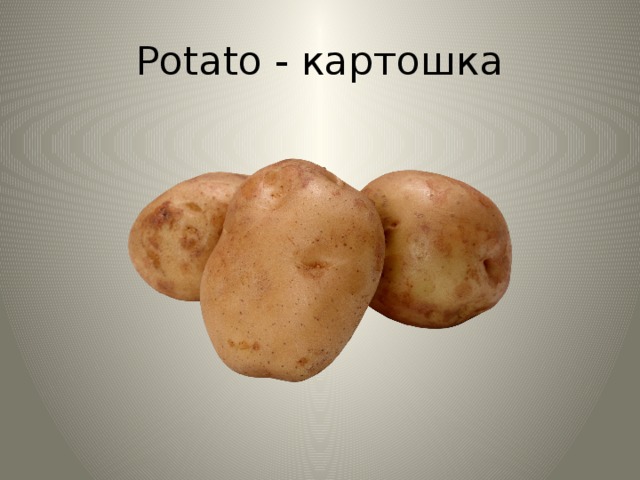 Potato - картошка 