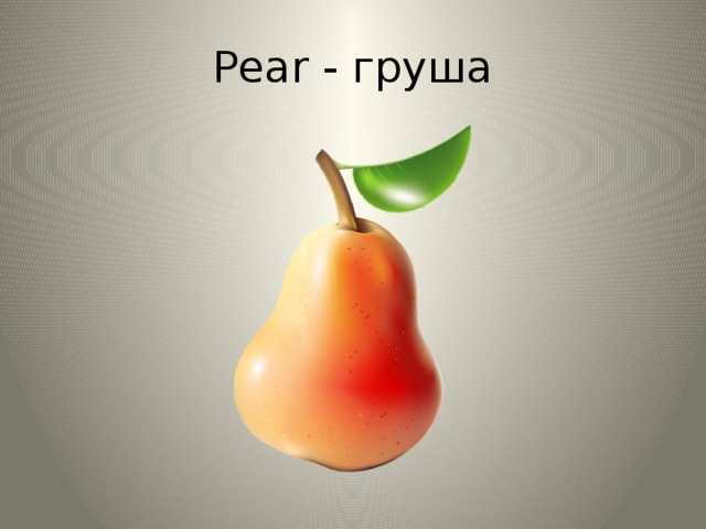 Pear - груша 