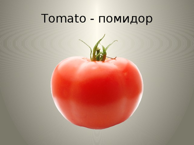 Tomato - помидор 