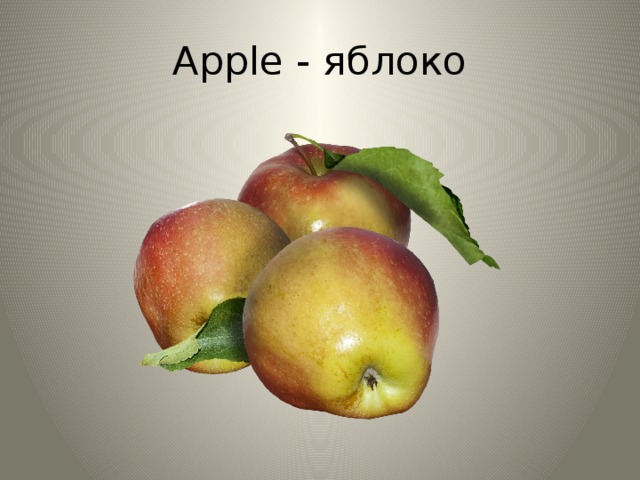 Apple - яблоко 