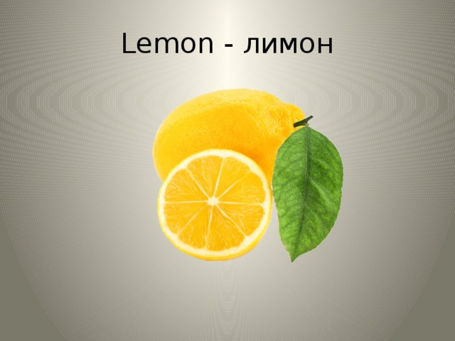 Lemon - лимон 