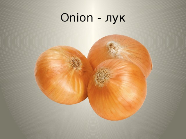 Onion - лук 