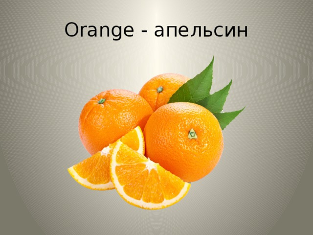 Orange - апельсин 