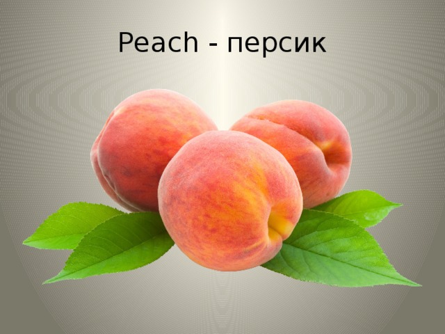 Peach - персик 