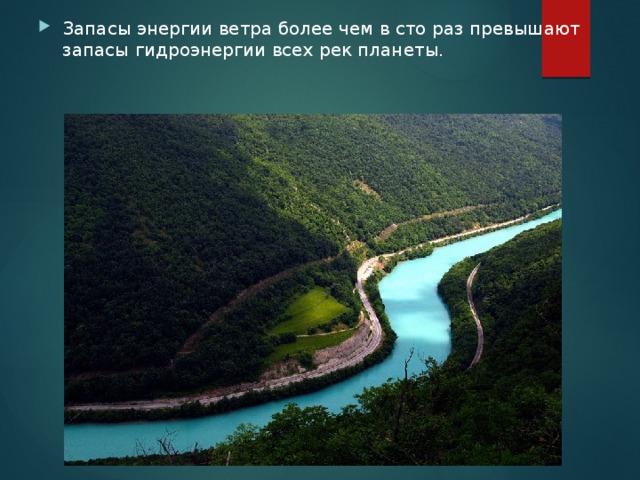 Запасы энергии ветра более чем в сто раз превышают запасы гидроэнергии всех рек планеты. 