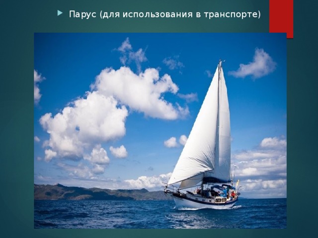 Парус (для использования в транспорте) 