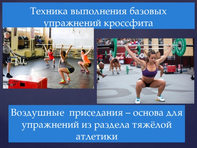 Техника выполнения базовых  упражнений кроссфита Воздушные приседания – основа для упражнений из раздела тяжёлой атлетики 