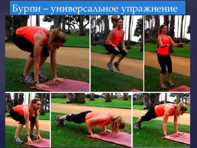 Бурпи – универсальное упражнение 