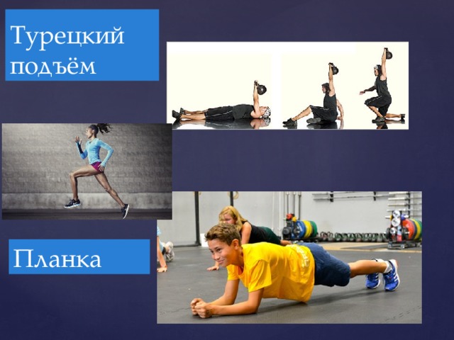 Турецкий подъём Планка 