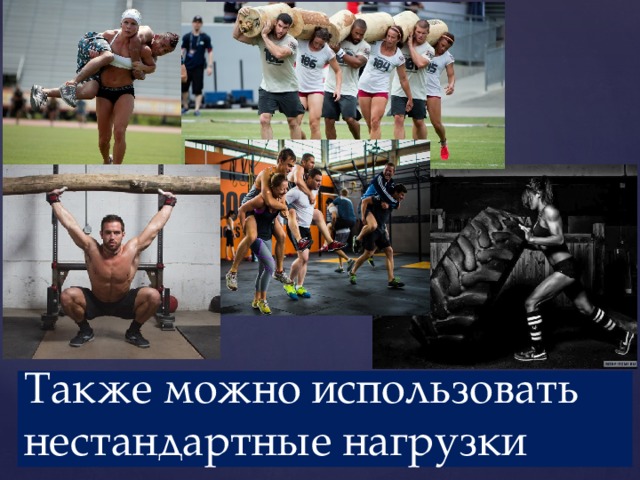 На на Также можно использовать нестандартные нагрузки 