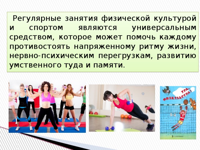 Физическая культура и спорт являются. Регулярные занятия спортом или физическими упражнениями влияют:. Регулярно заниматься физкультурой. Процесс регулярных занятий физической культурой и спортом. Для чего нужны регулярные занятия физической культурой?.