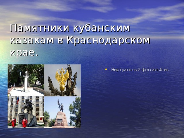 Памятники кубанским казакам в Краснодарском крае. Виртуальный фотоальбом. 