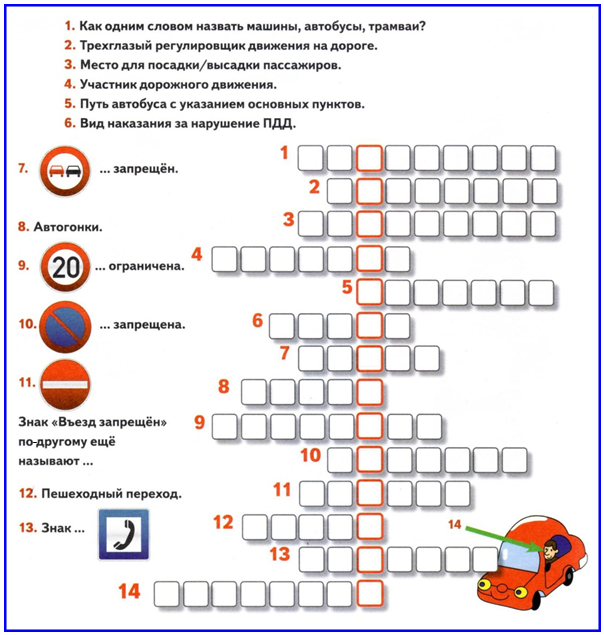 Кроссворд на тему безопасность с ответами
