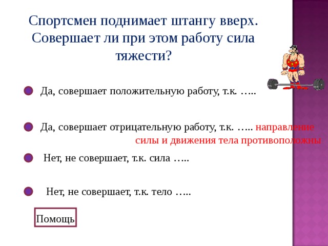 Работа какой силы положительна. Положительную работу совершает сила. Работа совершаемая силой. Сила тяжести положительная и отрицательная работа.