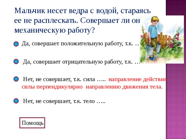 Совершает ли работу сила. Мальчик несет ведра с водой стараясь ее не расплескать. Мальчик несет воду в ведре. Мальчик несет ведро. Мальчик совершает работу. Как ее найти.