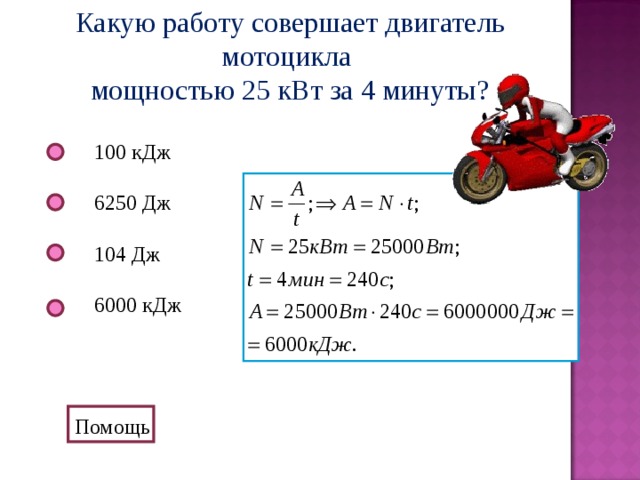 Какова работа совершенная. Какую работу совершает двигатель мощностью 100 КВТ за 20 мин. Какую работу двигатель мощностью 100 КВТ. Какую работу совершает двигатель мотоцикла мощностью 25 КВТ. Какую работу совершает двигатель мощностью.