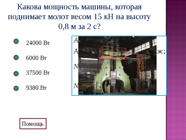 Вес 15. Какова мощность машины молот весом 15кн. Каково мощность машины которая поднимет молот. Каково мощность машины которая поднимает молот весом 0. Определите мощность машины которая поднимает молот весом 1.