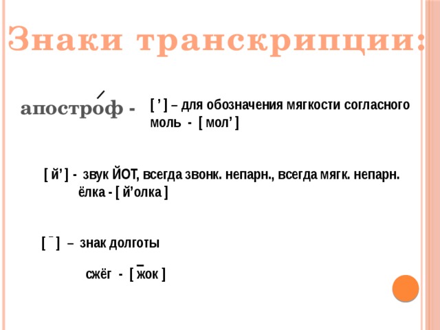 Транскрипция слова знаки. Знаки транскрипции. Твердый знак в транскрипции. Знаки в транскрипции русского. Как обозначается мягкость согласных в транскрипции.