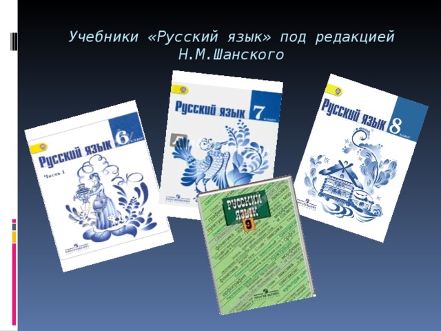 Учебники «Русский язык» под редакцией Н.М.Шанского 
