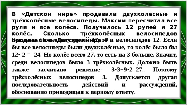 Сколько трехколесных велосипедов. В детском мире продавали двухколесные и трехколесные велосипеды. Задача в детском мире продавали двухколесные. Продавали двухколесные и трехколесные велосипеды 12 рулей и 27 колес. Решение задачи в детском мире продавали двухколесные и трехколесные.