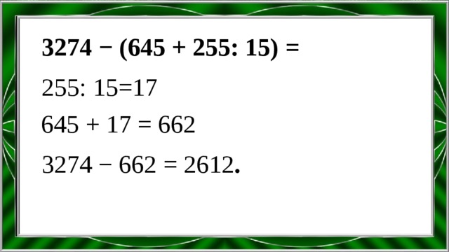 3274 − (645 + 255: 15) = 255: 15=17 645 + 17 = 662 3274 − 662 = 2612 . 