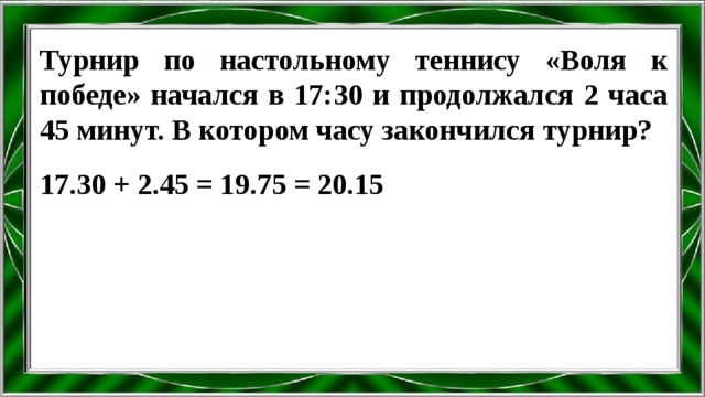 10 ч 45 мин. Соревнования по теннису закончились в 4 10. Задача на турнир по теннису решение. Соревнования по теннису закончились в 4 часа 10 минут дня в котором. Соревнования закончились в 4 ч 10.