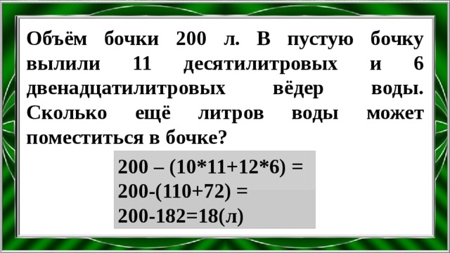 Объем ответить. Объем воды в бочке 200л. Объём бочки 200л в пустую бочку вылили 11. Объем бочки 200 литров в пустую бочку вылили 11. Объем бочки 200 л в пустую.