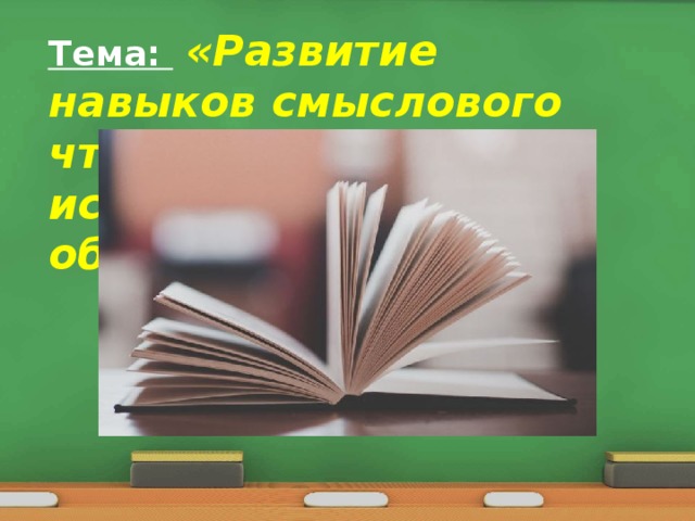 Тема:  «Развитие навыков смыслового чтения на уроках истории и обществознания»
