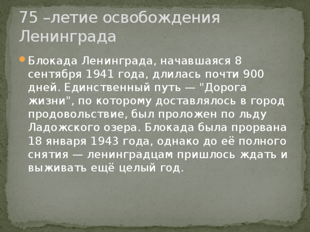 75 –летие освобождения Ленинграда Блокада Ленинграда, начавшаяся 8 сентября 1941 года, длилась почти 900 дней. Единственный путь — 