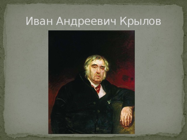 Иван Андреевич Крылов 