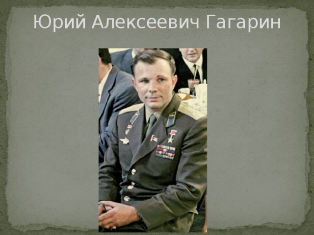 Юрий Алексеевич Гагарин 