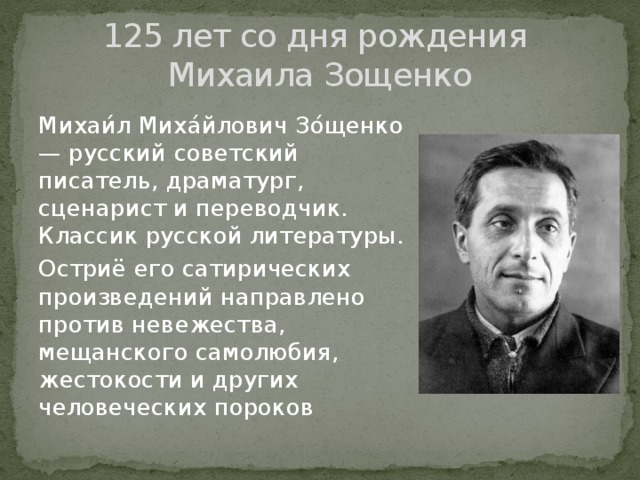 М зощенко биография презентация 3 класс