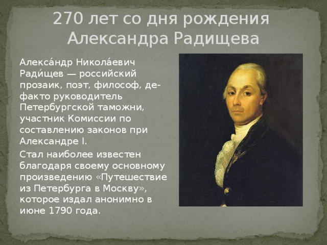 М н радищев. А Н Радищев. Труды Радищева. Радищев 18 век.