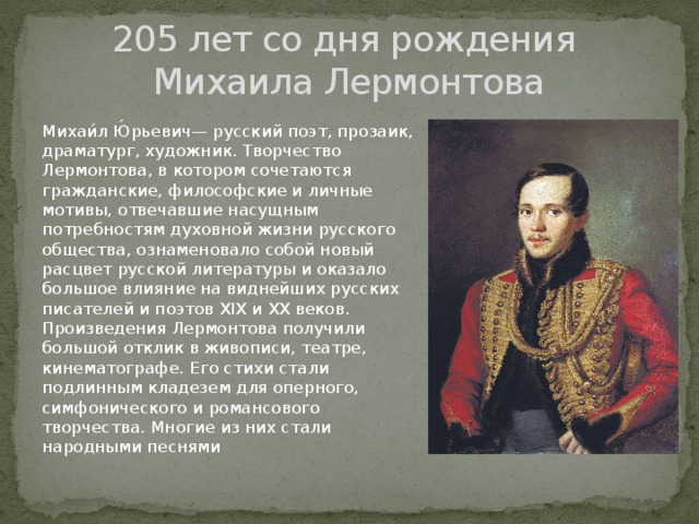 Характеристики м ю лермонтова. Дата рождения м ю Лермонтова. 15 Октября 1814 - день рождения м.ю. Лермонтова.