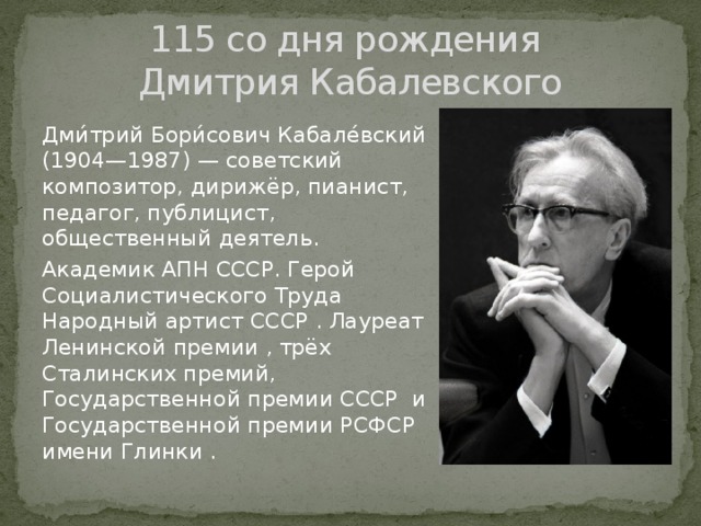 Творчество д б кабалевского. Дмитрий Борисович Кабалевский (1904 - 1987). Биография д б Кабалевского. Д Кабалевский биография. Сообщение: д.б.Кабалевский.