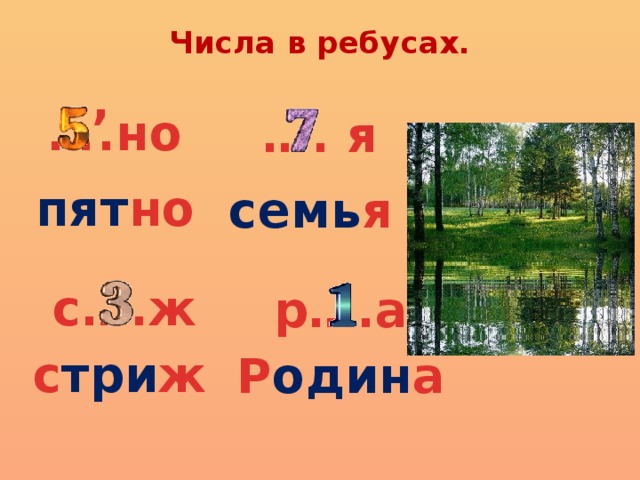 Числа в ребусах.   , … .но … . я пят но семь я с….ж р….а с три ж Р один а 