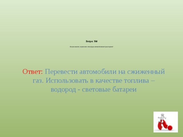 Загрязнение атмосферы автомобильным транспортом