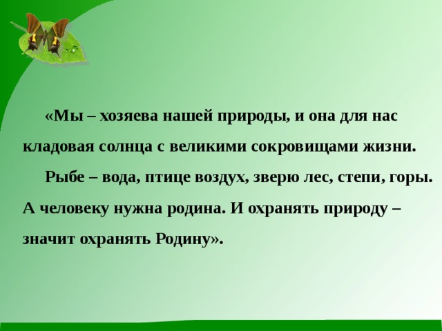 Слова обозначающие природу. Мы хозяева нашей природы и она для нас кладовая солнца. Мы хозяева нашей природы. Мы хозяева нашей природы и она для нас. Сочинение на тему мы хозяева нашей природы.