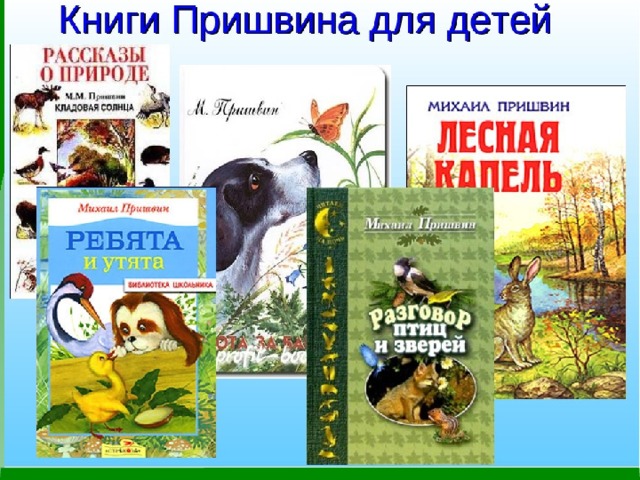 Пришвин как распускаются разные деревья презентация