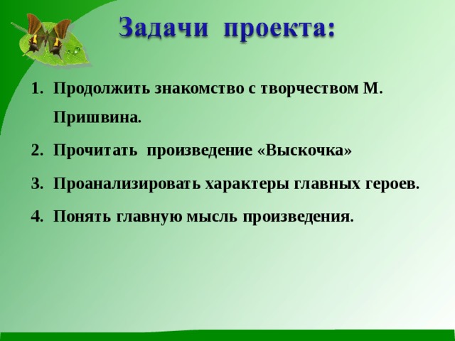 Составь план произведения м пришвина правильно расположив последовательность событий в повести