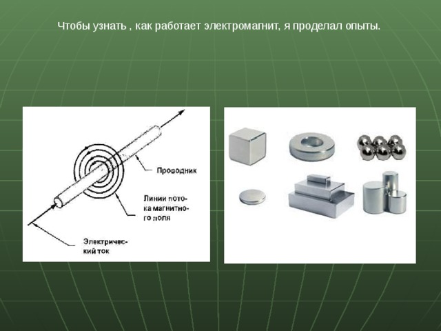  Чтобы узнать , как работает электромагнит, я проделал опыты. 