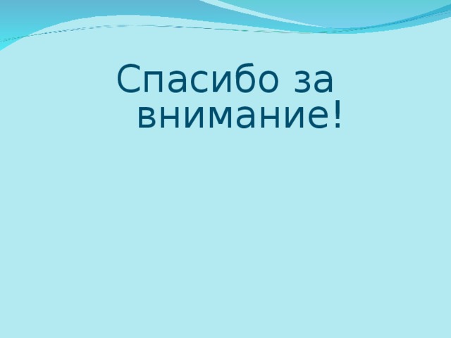 Спасибо за внимание! 