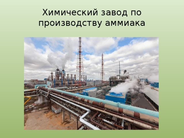 Химический завод по производству аммиака 