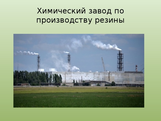 Химический завод по производству резины 