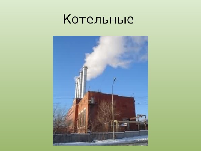 Котельные 