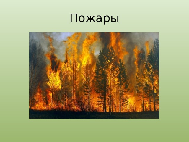 Пожары 