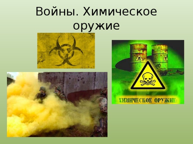 Войны. Химическое оружие 
